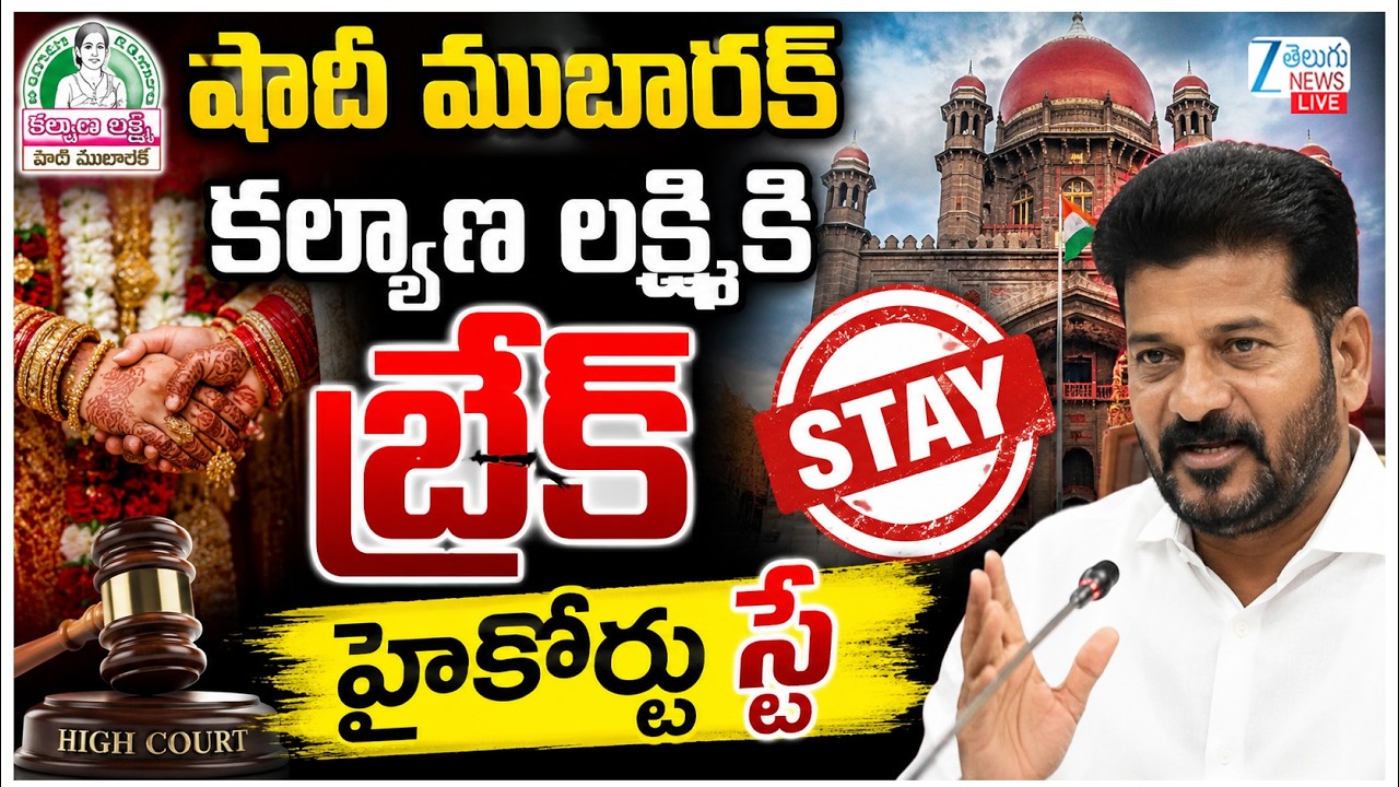 LIVE: Telangana High court Stays Kalyana Lakshmi and Shaadi Mubarak Schemes! | ZEE Telugu News