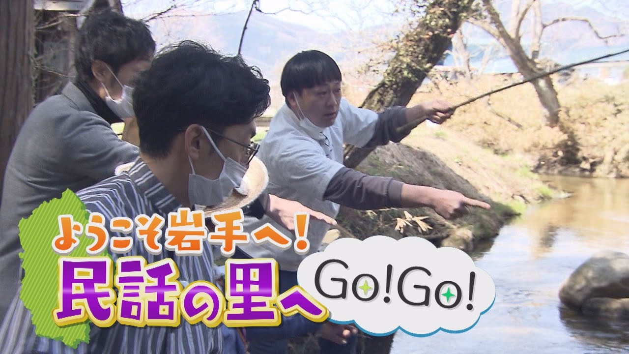 【Go！Go！いわて】2021年4月10日（土）ＯＡ＜特集　ようこそ #岩手 へ！民話の里へGo！Go！＞   #天津木村 #GoGoいわて #アンダーエイジ #IAT