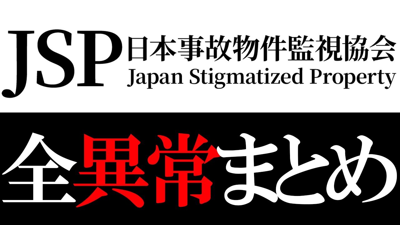 【全異常集】日本事故物件監視協会 全場所全異常【まとめ】