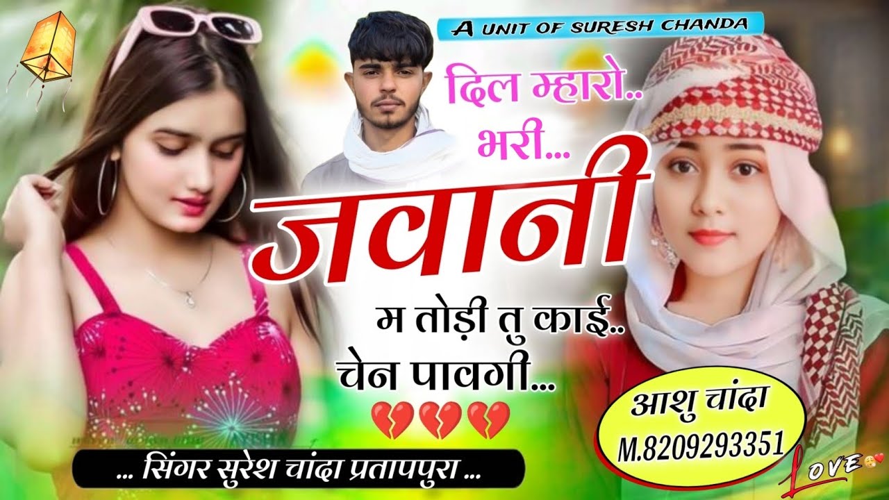 दिल म्हारो भरी जवानी म तोड़ी तु काई चेन पावगी//singer suresh chanda pratappura//लव स्टोरी सॉन्ग 