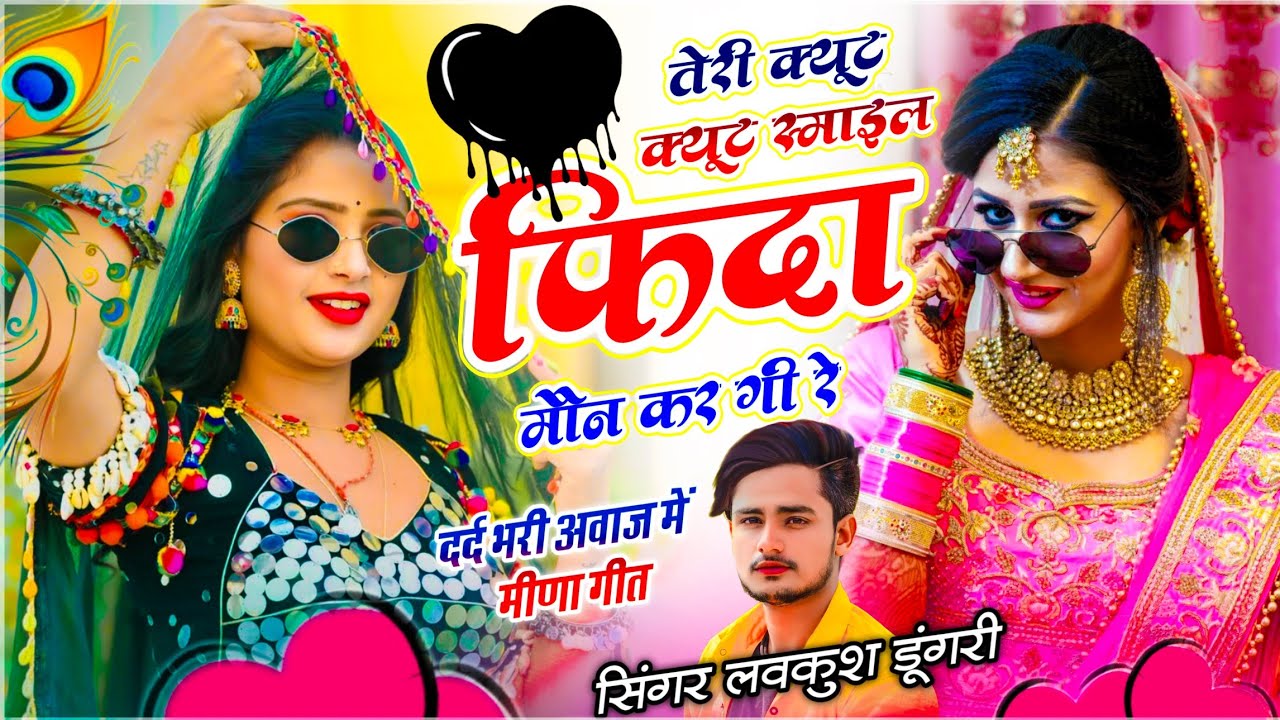 मीणावाटी सोंग | तेरी क्यूट क्यूट स्माइल फिदा मौन कर गी रे | Lovekush Dungri | Teri Cute Cute Smile