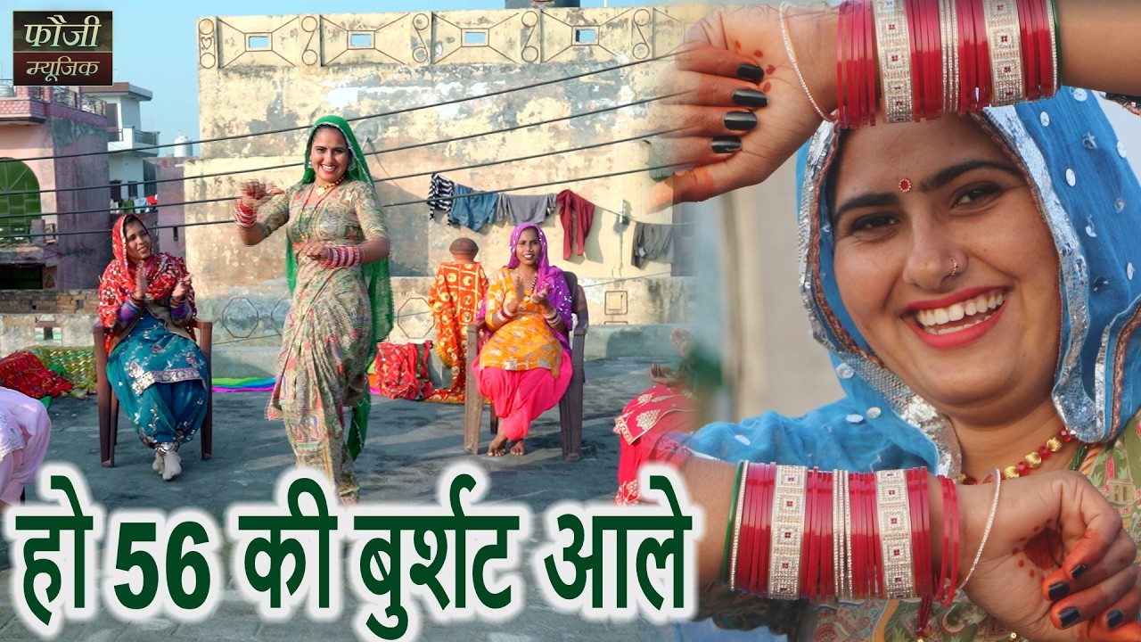 हो 56 की बुर्शट आले|| राजस्थानी सांस्कृति ग्रामीण आँचल सभ्य लोकगीत