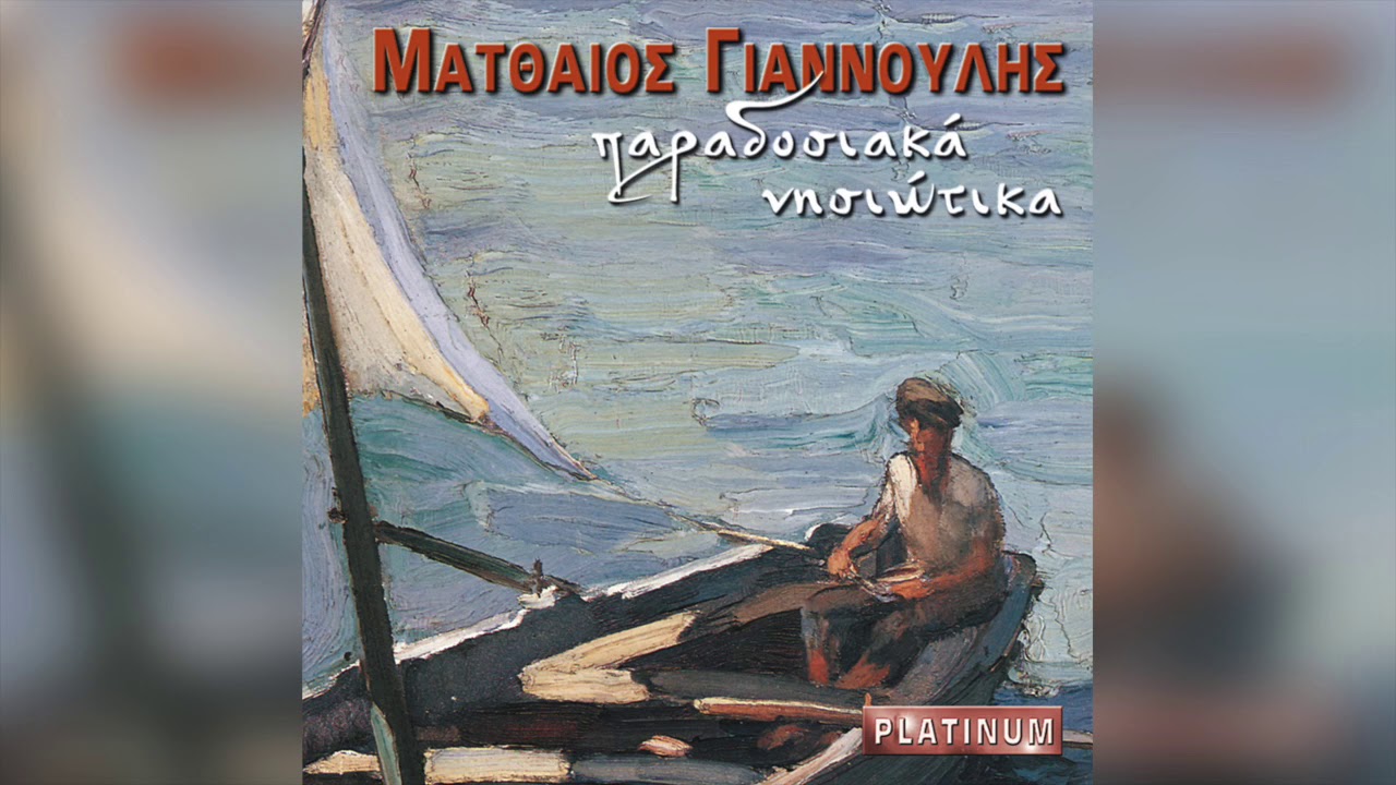 Ματθαίος Γιαννούλης - Κοτσάτος της τσαμπούνας | Official Audio Release
