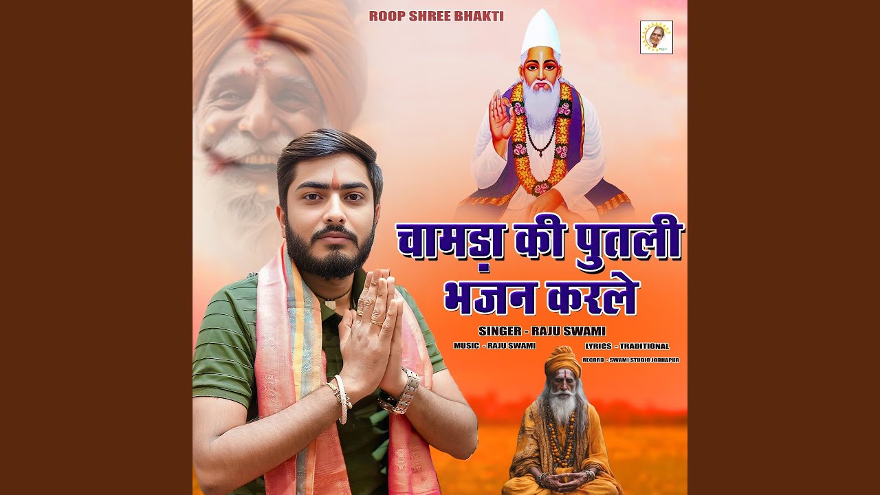 Chamda Ki Putli Bhajan Karle