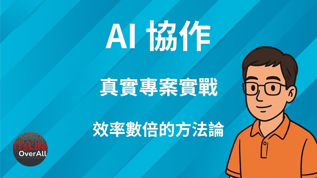 「AI 協作」實戰：如何正確指揮 AI 開發系統？ | 我的 AI 協作方法論與《成為架構師》計畫