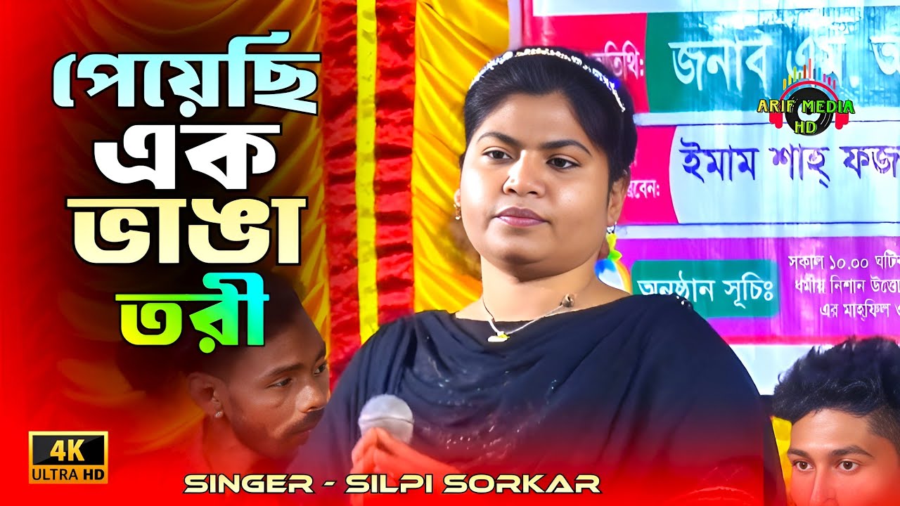 পেয়েছি এক ভাঙা তরী | শিল্পী সরকার | Pyasi Ek Vanga Tori | Silpi Sorkar | Arif Media HD