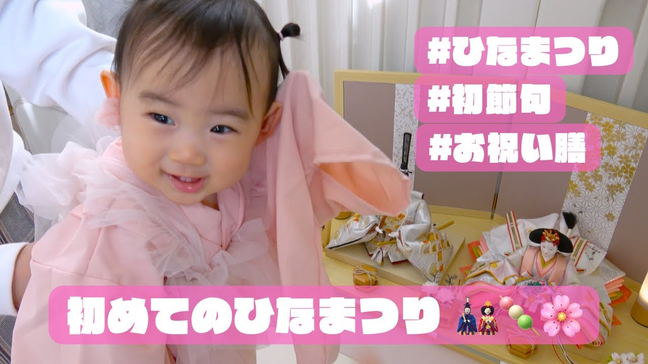 初めてのひなまつりに密着 Introducing the first Hinamatsuri #baby #赤ちゃん #ひな祭り 