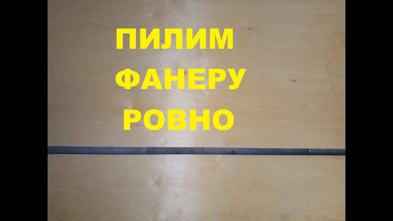 Как правильно и ровно резать фанеру