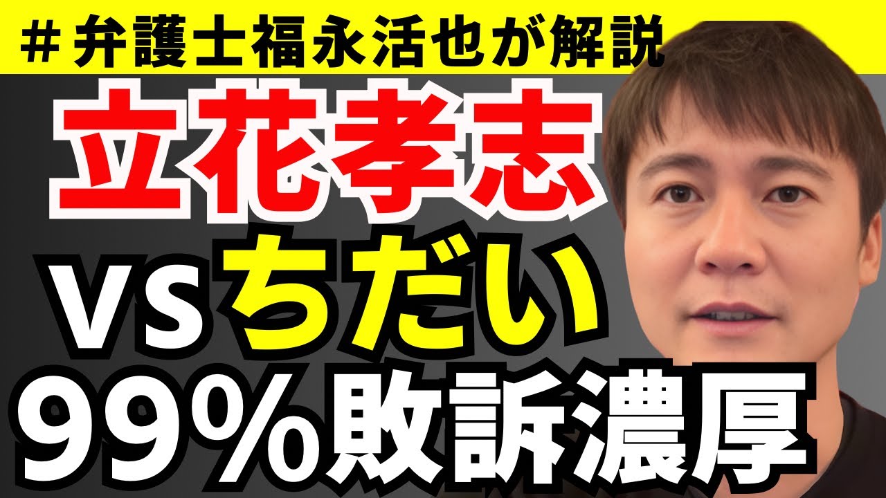 【弁護士福永が解説】立花孝志vsちだい裁判、99%敗訴濃厚
