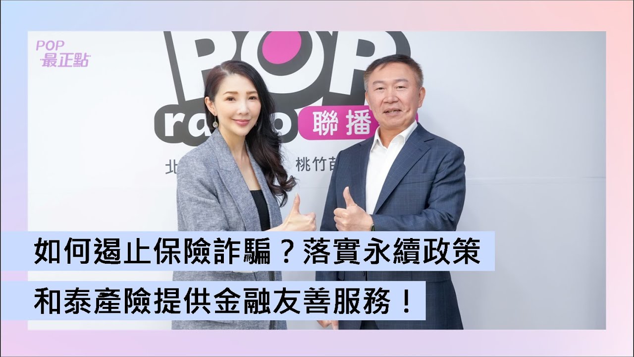 2025-08-04《POP最正點》林書煒 專訪 和泰產險 總經理 顏思齊 如何遏止保險詐騙？落實永續政策 和泰產險提供金融友善服務！