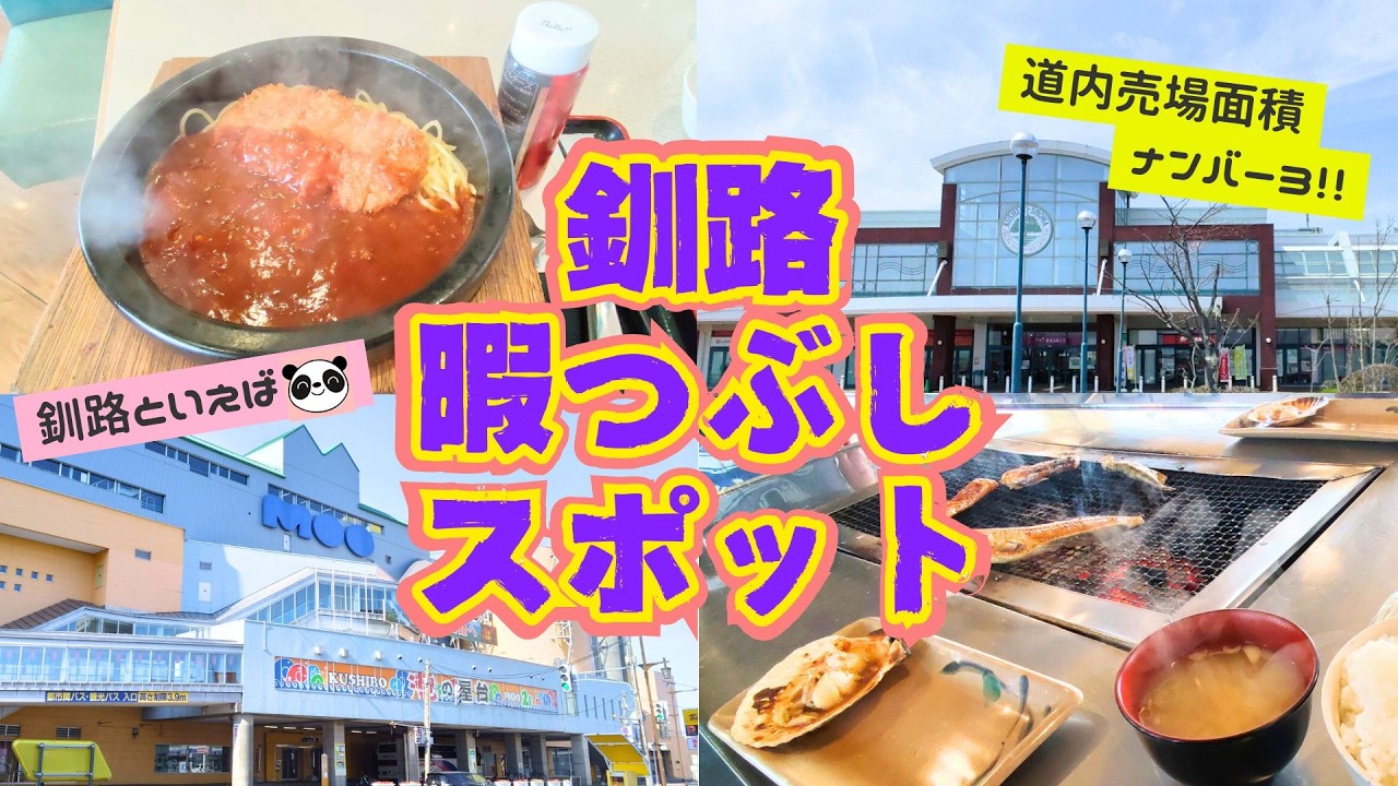 【釧路】雨の日でも安心！子連れでも楽しめる暇つぶしスポットまとめ