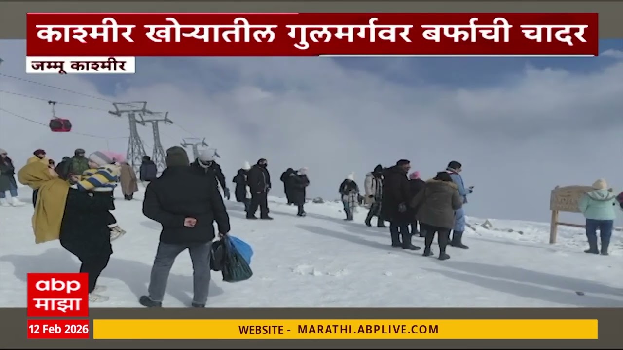 Jammu And Kashmir Snowfall : काश्मीर खोऱ्यातील गुलमर्गवर बर्फाची चादर
