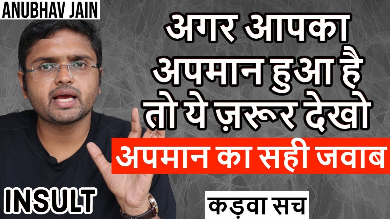 अगर आपका अपमान हुआ है तो ये ज़रूर देखो |अपमान का सही जवाब | INSULT | BY ANUBHAV JAIN