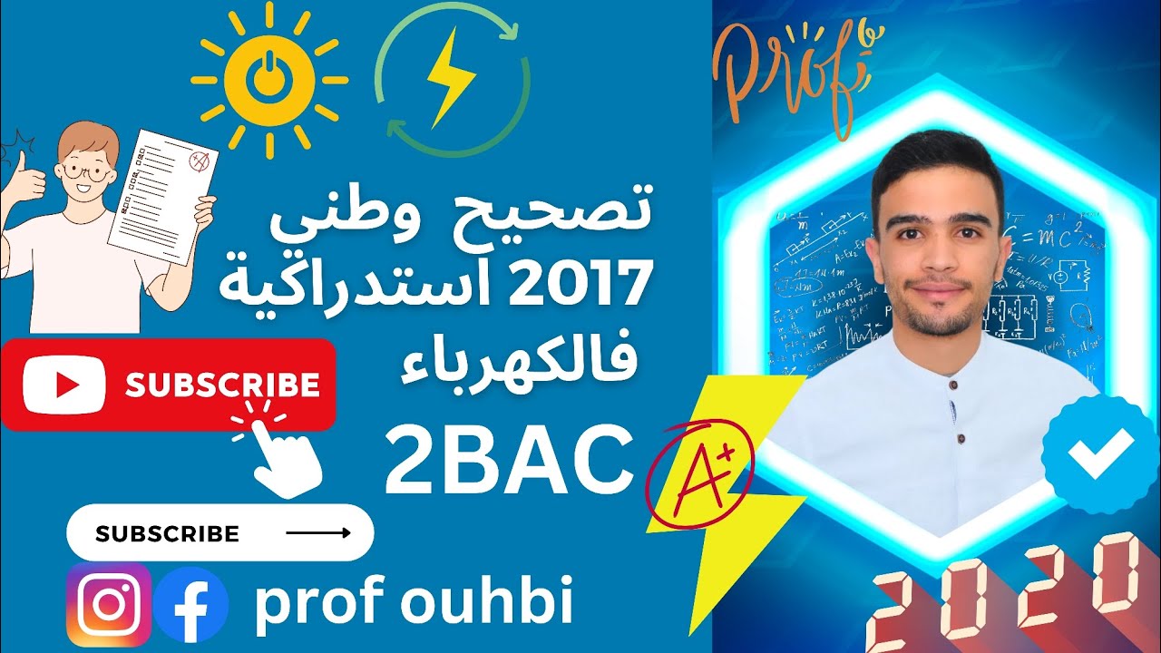 تصحيح وطني 2017 الدورة الاستدراكية ، 2017 rattrapage تكون مافاهمش غاتفهم
