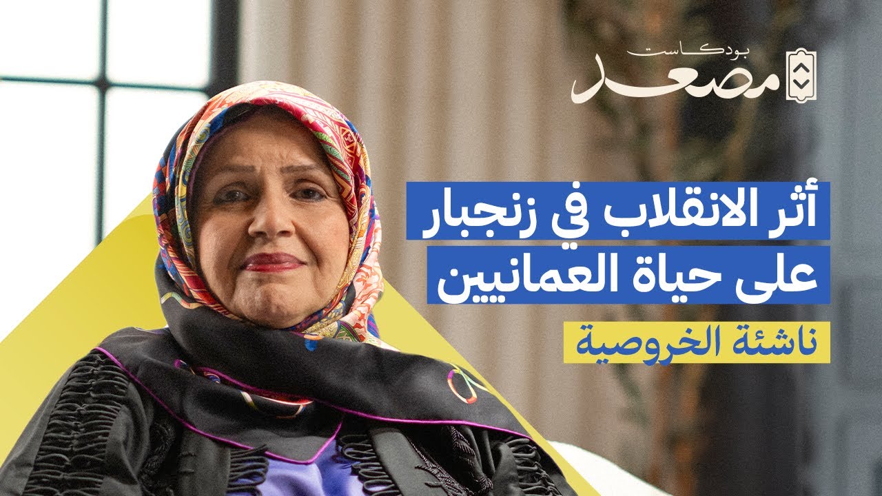 أول مهندسة عمانية | ناشئة الخروصية | بودكاست مصعد