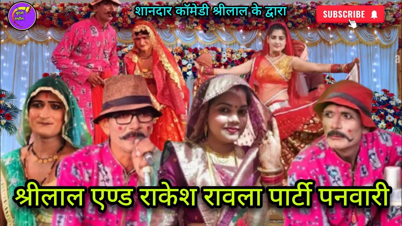 👌🥀श्रीलाल एण्ड राकेश रावला पार्टी पनवारी के द्वारा शानदार प्रस्तुति🥀👌