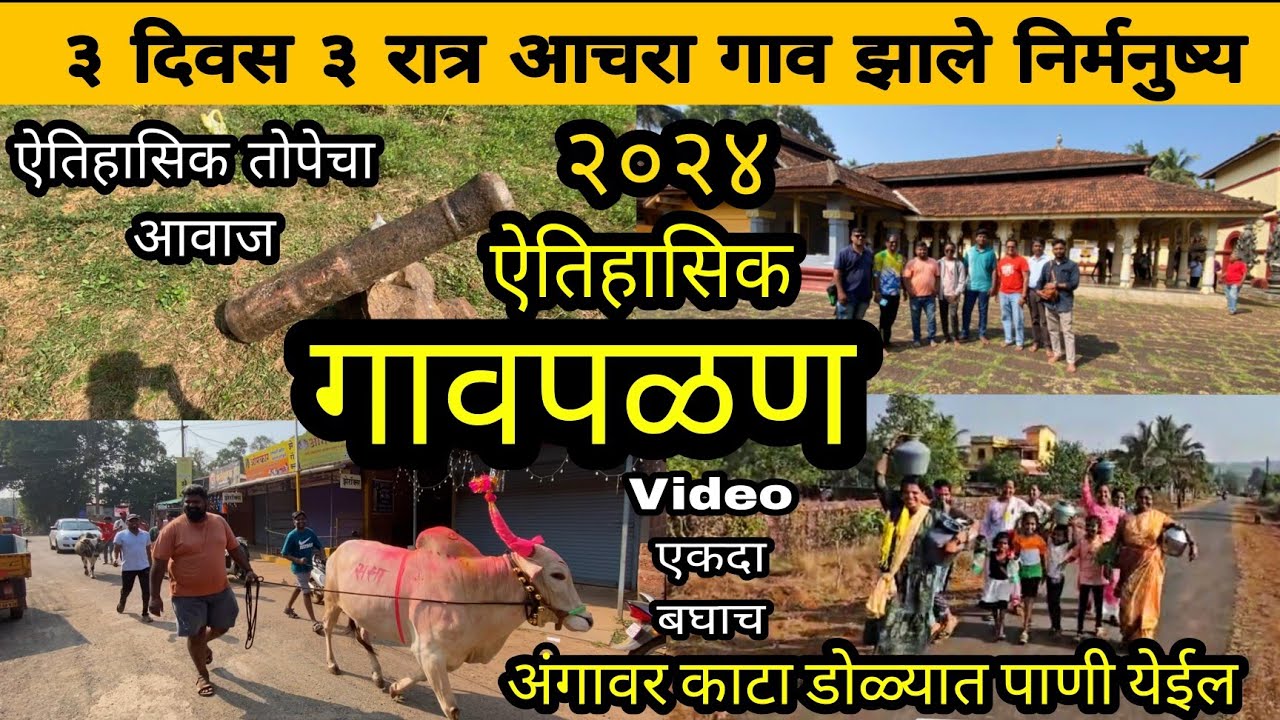 गावपळण आचरा गाव झाले निर्मनुष्य २०२४ |Achra Gavpalan तोफेचा आवाज लोकांनी सोडलं गावं. भुतं फिरतात का?
