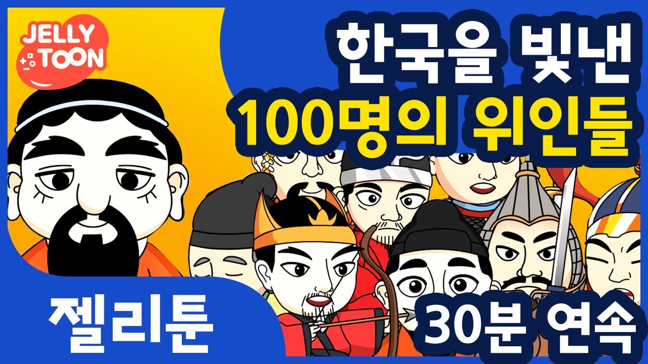 한국을 빛낸 100명의 위인들 30분 연속듣기 | 어린이동요 | 인기동요 | 교육 | 듣기 | 역사는흐른다 | 아름다운 이 땅에 금수강산에 | Kids Song | [젤리툰]