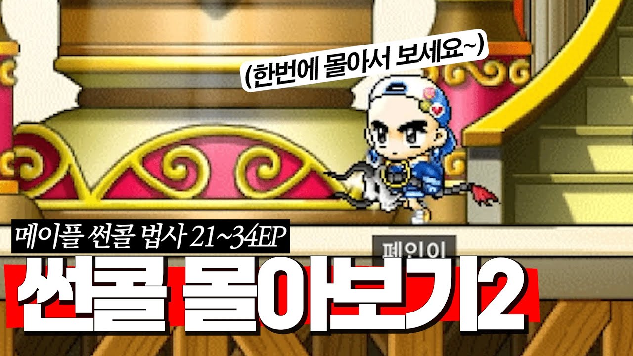 여러분이 합쳐 달라고 하셔서 가지고 왔습니다2. 폐인이 21화 부터 34화 까지 몰아보기 메랜 썬콜[21화~34화]
