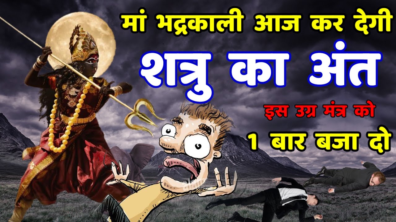 शत्रु मारण जादू टोना टोटका तंत्र वापसी भद्रकाली महामंत्र | Shatru Nashak Kali Mantra