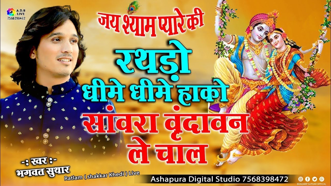 श्याम तेरे दर का देखा एक नजारा || shyam tere dar ka | Bhagwat Suthar | Rathdo Dhire Dhire Hako