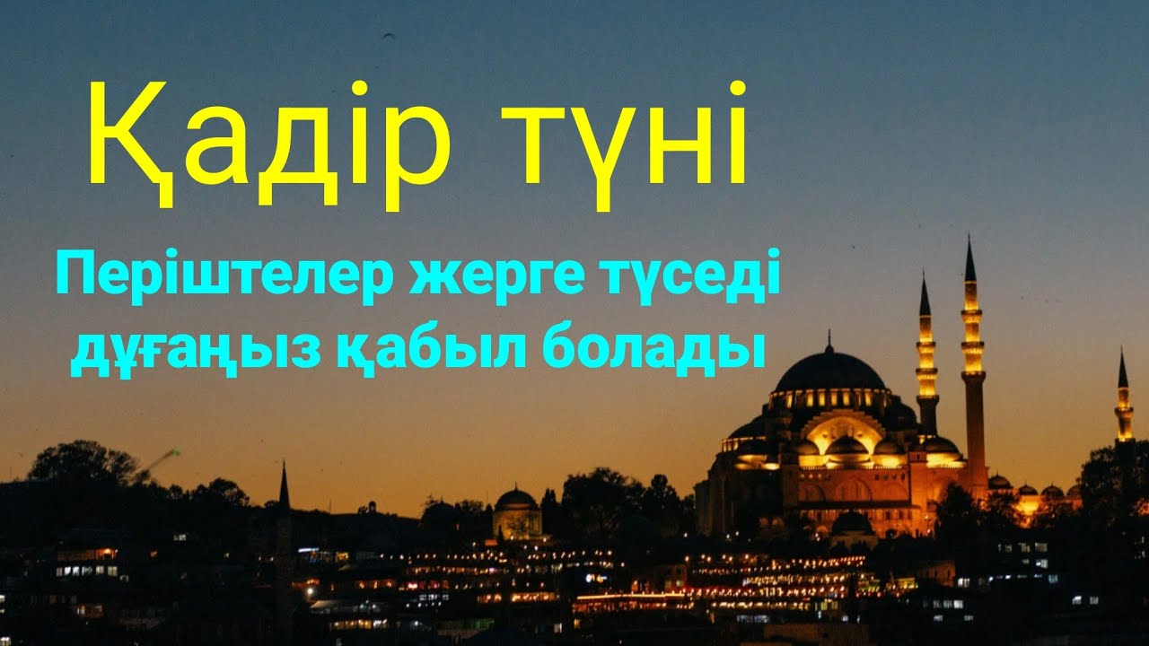 Қадір түні періштелер жерге түседі дұғаңыз қабыл болады