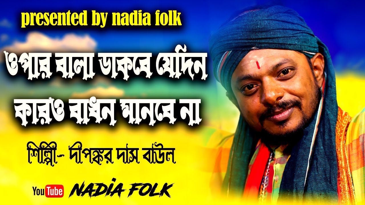 jabi jadin sasan ghate// diponkar das baul//nadia folk//
