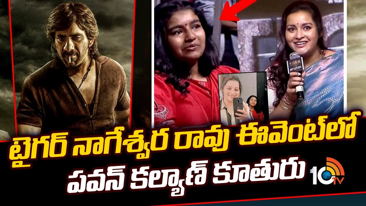 టైగర్ నాగేశ్వర రావు ఈవెంట్ లో పవన్ కల్యాణ్ కూతురు | Renu Desai | Aadhya | Tiger Nageswara Rao | 10TV