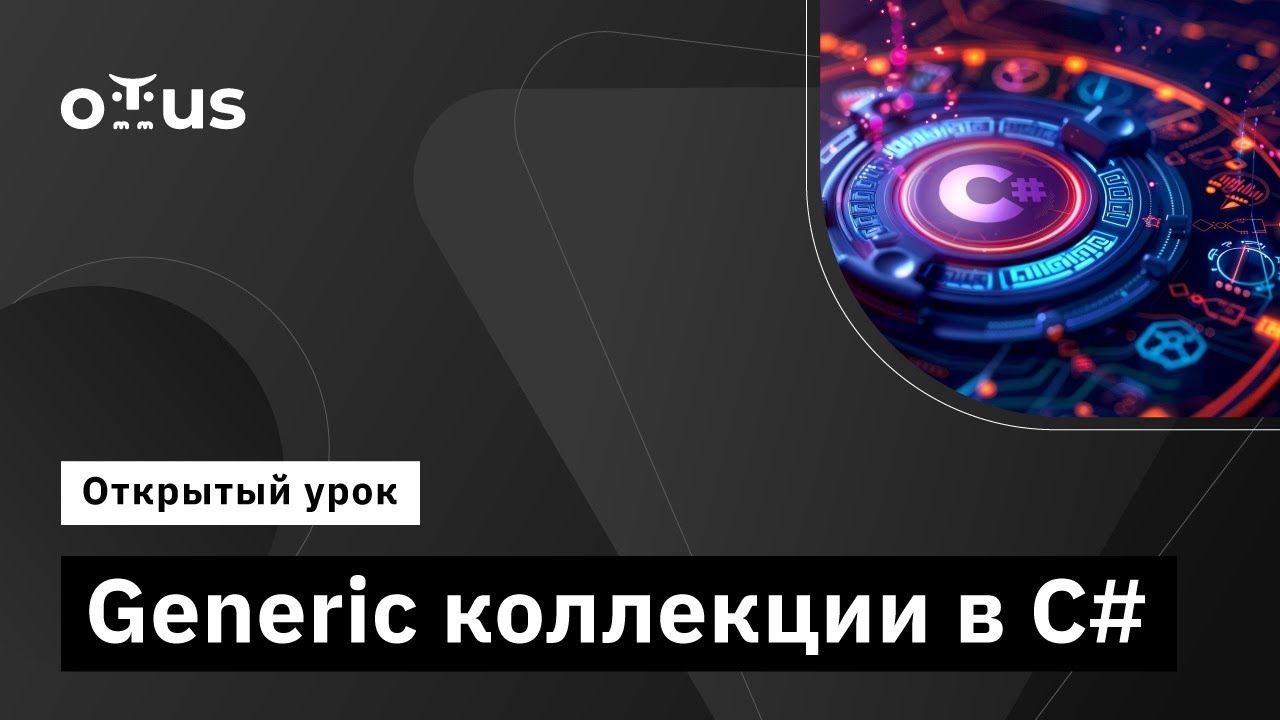 Generic коллекции в C# // Демо-занятие курса «C# Developer»