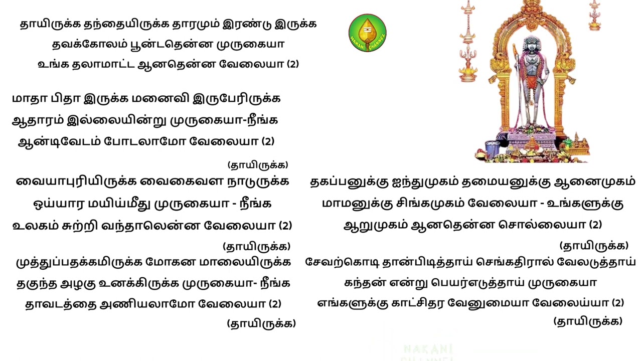 தாய்யிருக்க தந்தையிருக்க முருகன் பஜனை பாடல்