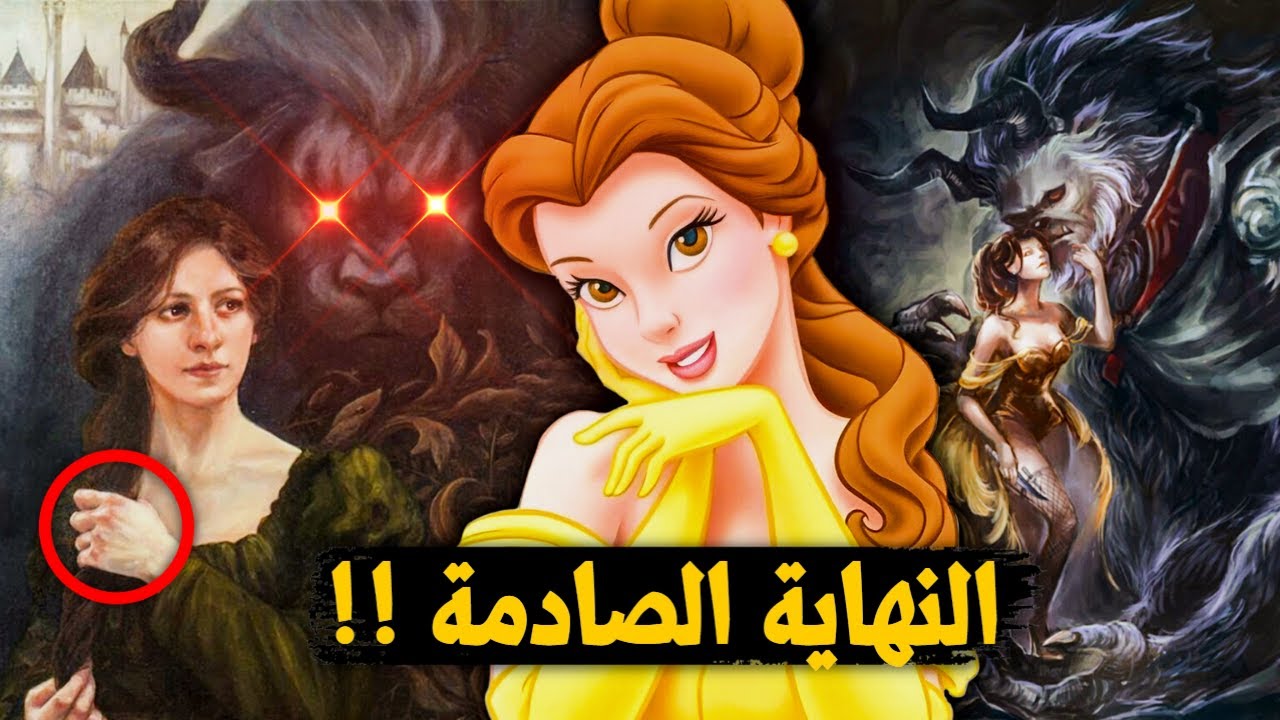 الجانب المـظلم من قصة الجميلة والوحش | (الوحش هو الشرير !!)