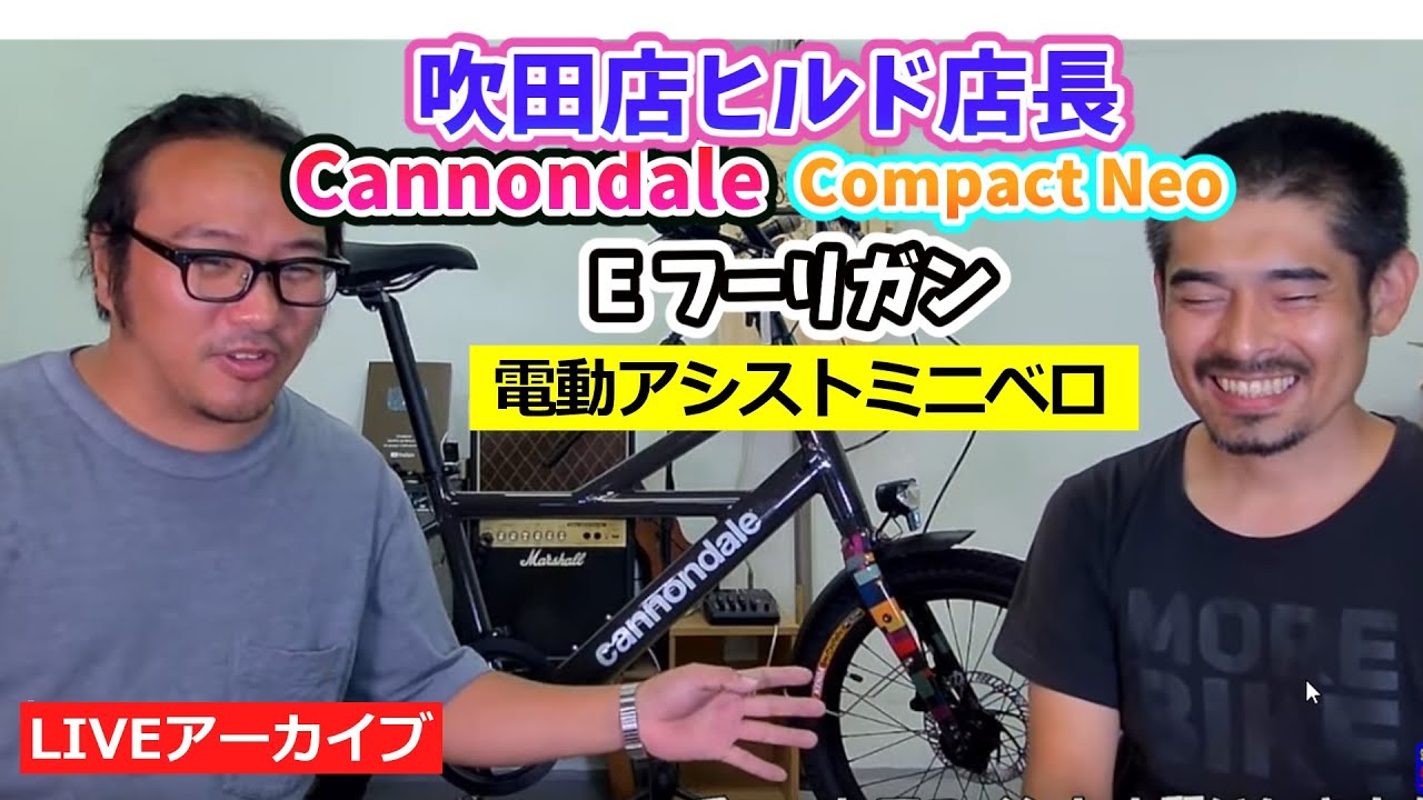 吹田ヒルド店長との雑談ライブ。夕方5時ごろから。キャノンデール Compact Neo　ミニベロE-bike。【カンザキ/エバチャンネル】