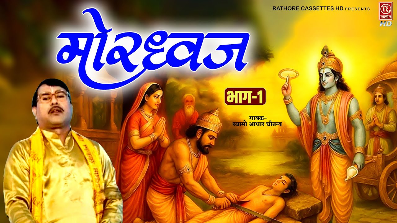 Mordhvaj Part-1 ~ मोरध्वज !! Swami Aadhar Chaitanya !! Raja Mordhwaj ki kahani !! Lok Katha Kissa