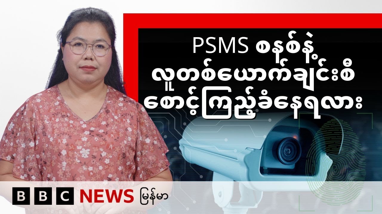 PSMS စနစ်နဲ့လူတစ်ယောက်ချင်းစီ စောင့်ကြည့်ခံနေရလား - BBC News မြန်မာ