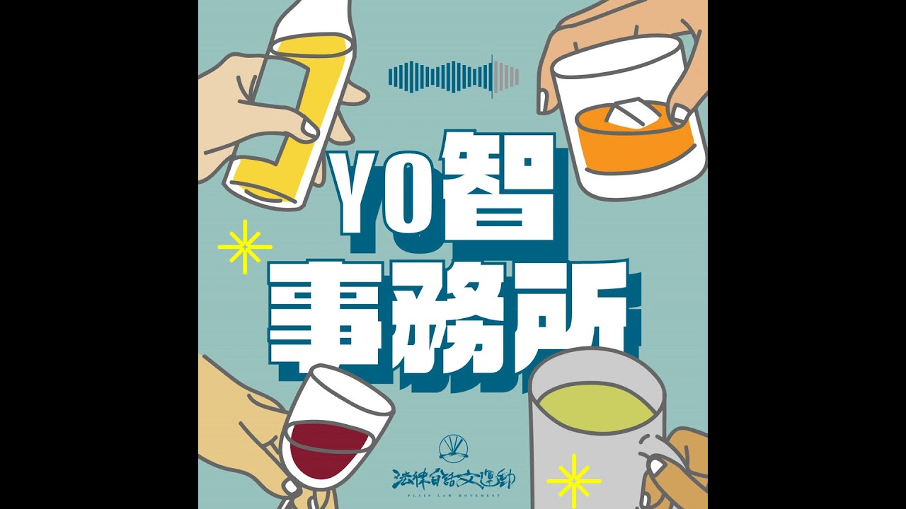 #120 YO智事務所｜翻拍真實事件，是需要授權的嗎？（本集珞亦代班子鈺）