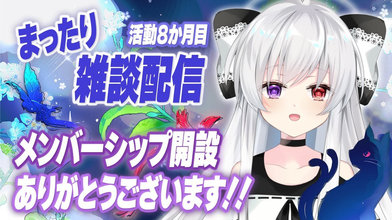 【雑談/記念】メンバーシップ開設&まったり雑談したい！！【Vtuber/雑談】