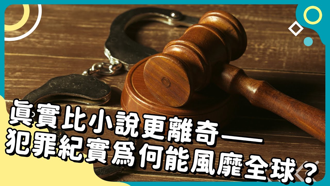 20250430 Unit12-3【真實比小說更離奇——犯罪紀實為何能風靡全球？】-完整課程