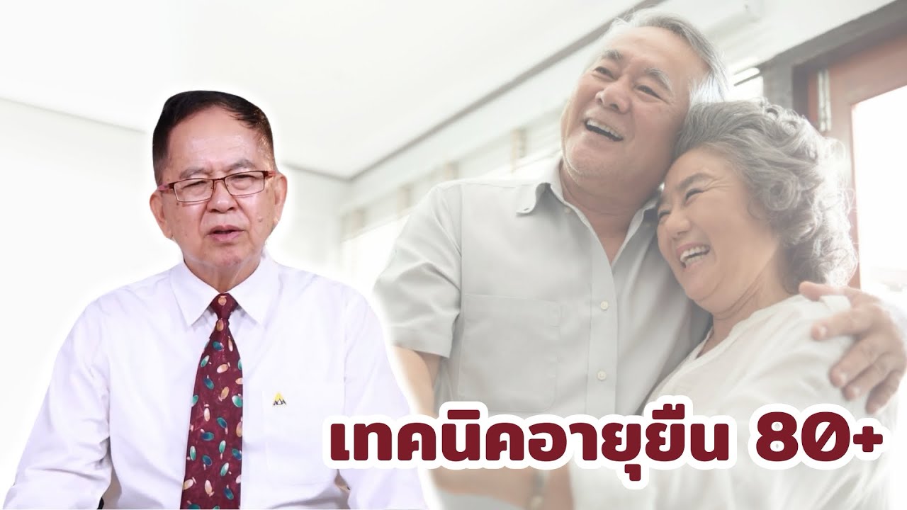 เทคนิคอายุยืน 80+ EP229/1 | ดร.นพ.พรเทพ ศิริวนารังสรรค์
