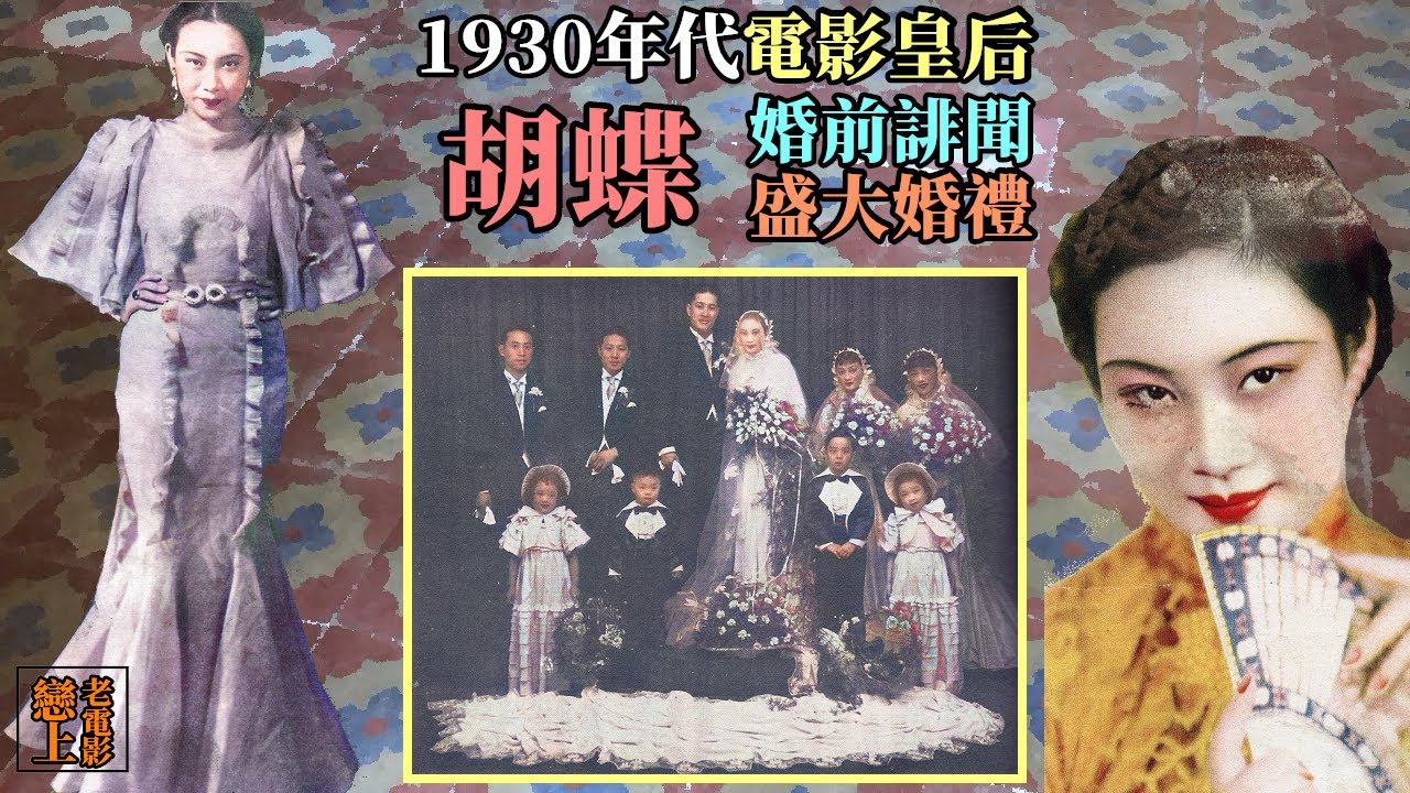 「電影皇后」胡蝶：婚前緋聞與盛大婚禮─1930年代對女明星戀愛的獵奇心理與兩性價值觀