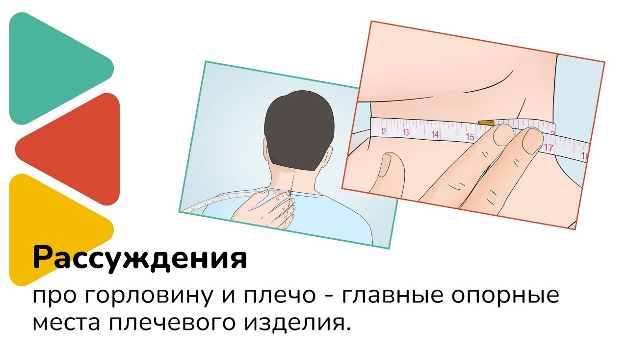 Про горловину и плечо // Рассуждения