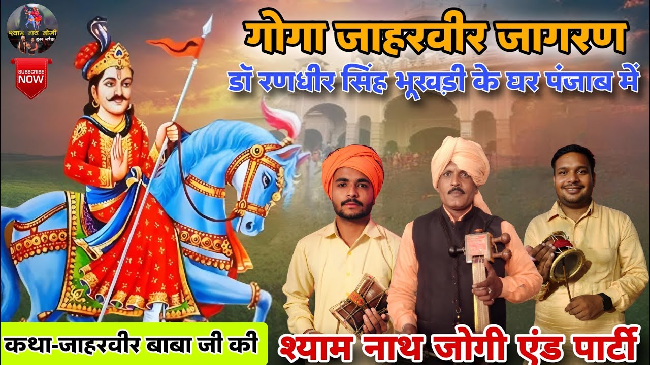 गोगा जाहरवीर बाबा जी का जागरण  l BHUKHRI DERA BASSI l GOGA JI l SHYAM NATH JOGI AND PARTY l RANA JI