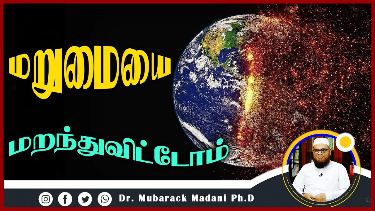 மறுமையை மறந்துவிட்டோம்_ᴴᴰ ┇ Dr Mubarak Madani