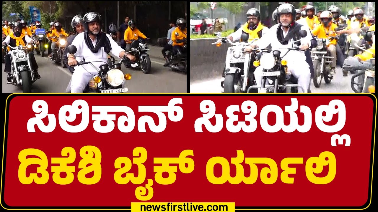 International Democracy Day : ಸಿಲಿಕಾನ್ ಸಿಟಿಯಲ್ಲಿ DCM DK Shivakumar ಬೈಕ್ ರ್ಯಾಲಿ |@newsfirstkannada