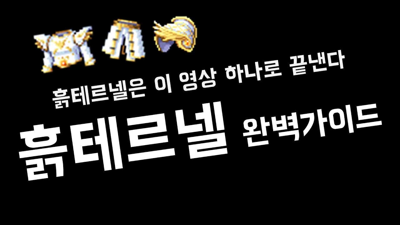 메이플 흙테르넬 가이드 2025 ver. 흙테르넬의 모든 것 (세팅, 목표, 장점, 직작가이드)