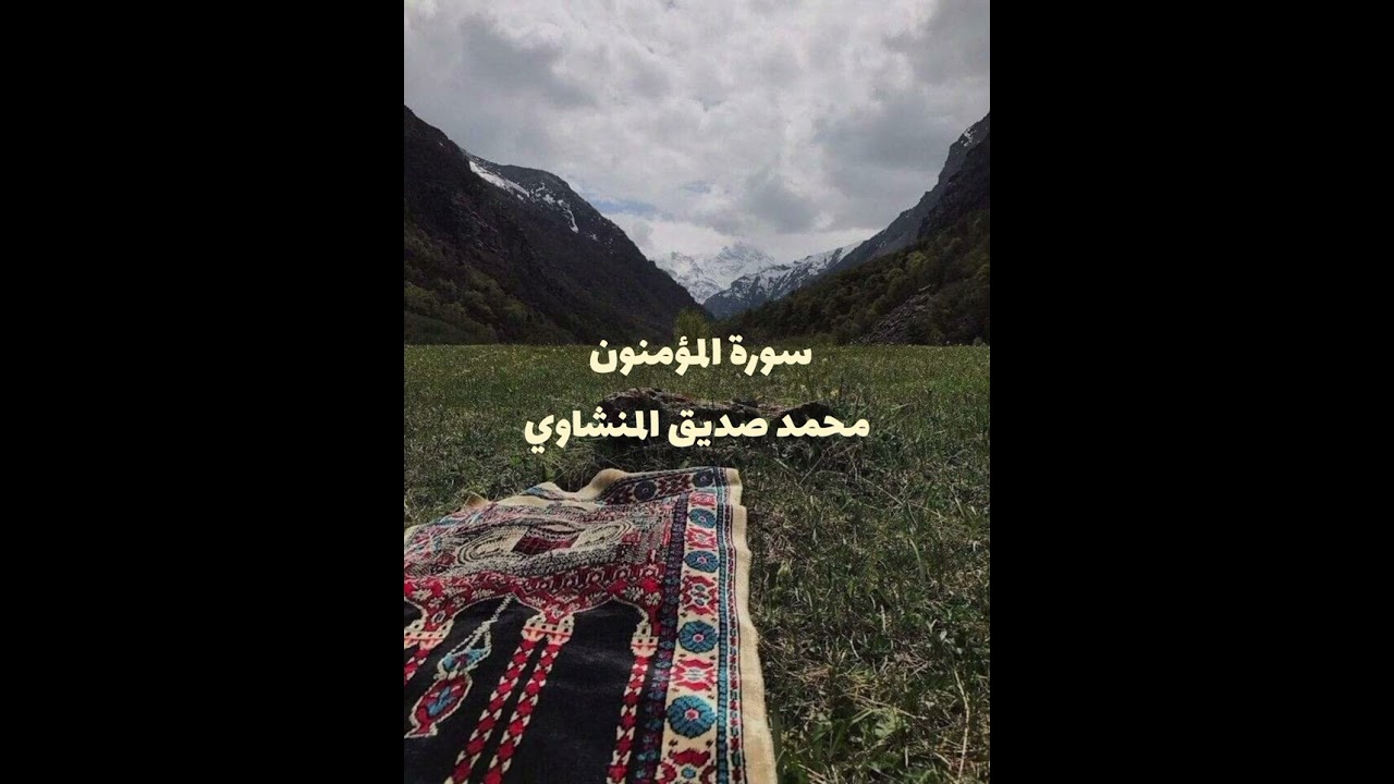 سورة المؤمنون | محمد صديق المنشاوي (بدون مؤثرات).