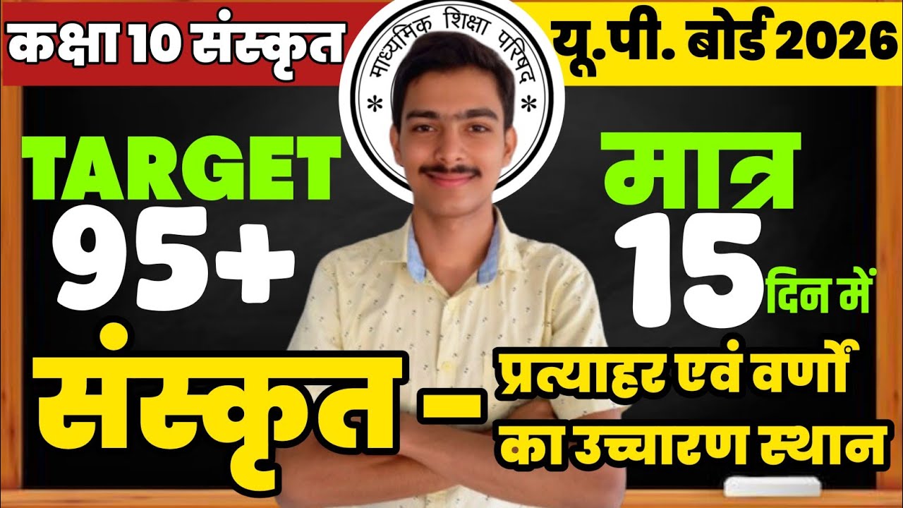 28 फरवरी पक्का! 😱 | प्रत्याहार + उच्चारण स्थान Complete 🔥 | Class 10 UP Board 2026 #viral 