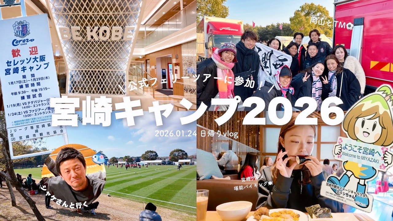 vlog)アンバサダーと行く公式ツアーが楽し過ぎた🫢最後かもしれない宮崎キャンプ🌴🌸 #セレッソ大阪 #宮崎キャンプ