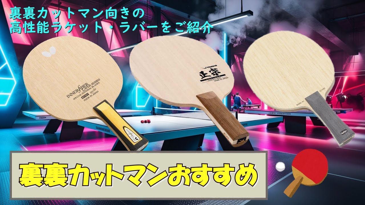 裏裏カットマン向きの高性能おすすめラケットラバー #卓球 #カットマン #裏裏カットマン #tabletennis #pingpong #英田理志 #高島規郎  #佐藤瞳 #橋本帆乃香