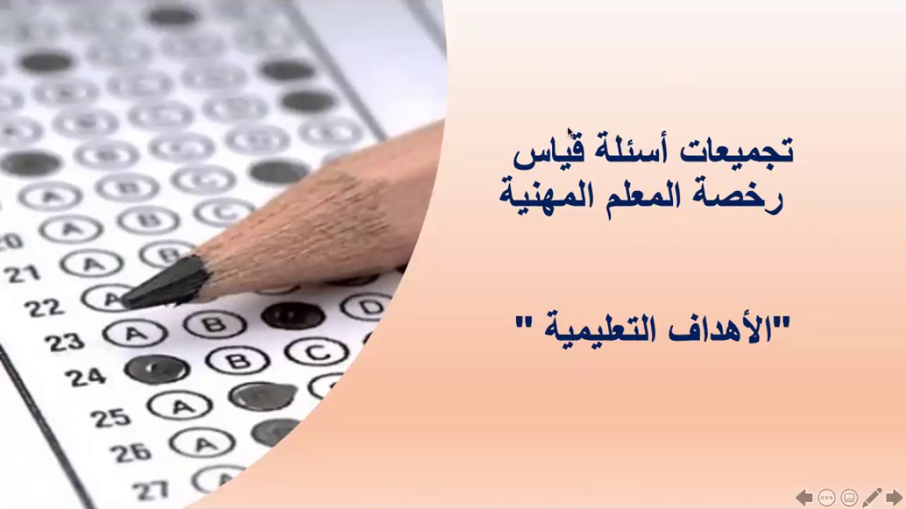 - تجميعات اسئلة قياس- الأهداف التعليمية-١ - رخصة المعلم المهنية