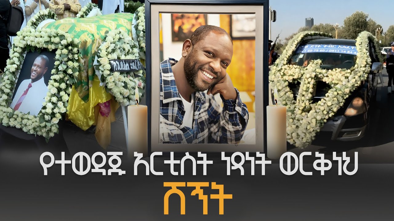የተወዳጁ አርቲስት ነጻነት ወርቅነህ ሽኝት ETV | EBC | EBCDOTSTREAM